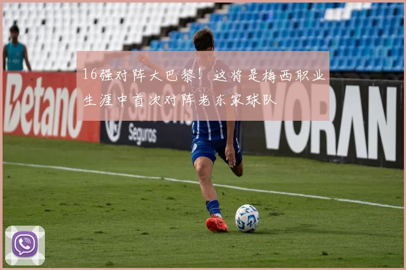 16强对阵大巴黎！这将是梅西职业生涯中首次对阵老东家球队