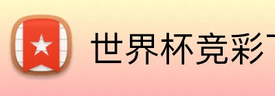 世界杯竞彩下载 logo - 世界杯竞彩官方平台